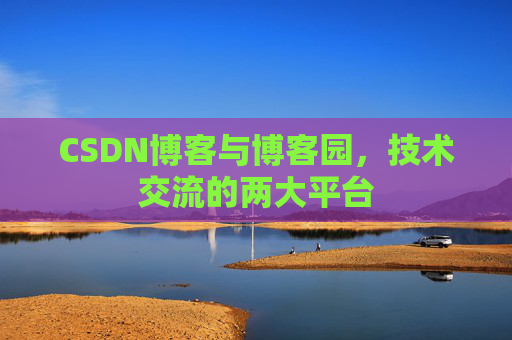 CSDN博客与博客园,技术交流的两大平台